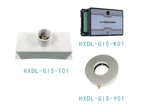 HXDL-GIS  局放監(jiān)測(cè)傳感器